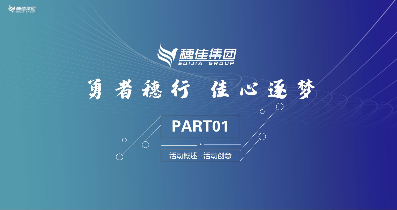 1701149889 d14efb4b491c1b2 - 集团二十周年盛典（勇者穗行 佳心逐梦主题）活动策划方案