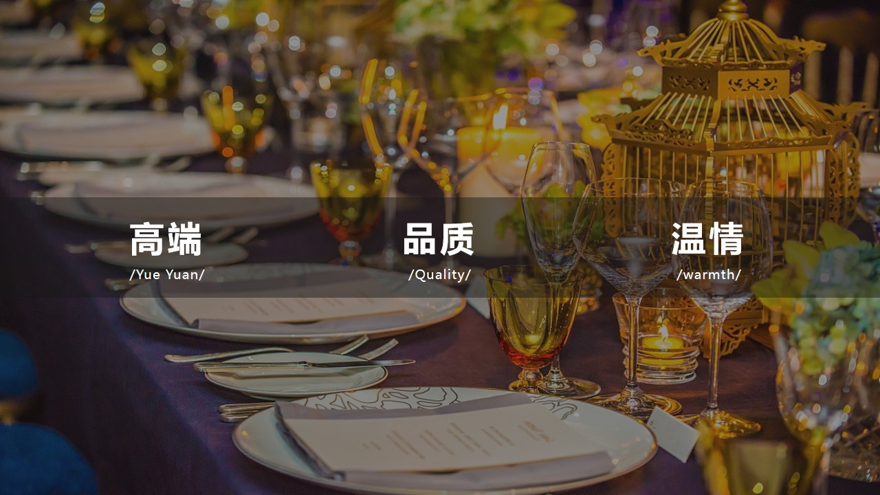 1701149999 42598eae9c79557 - 高端私宴 答谢宴会