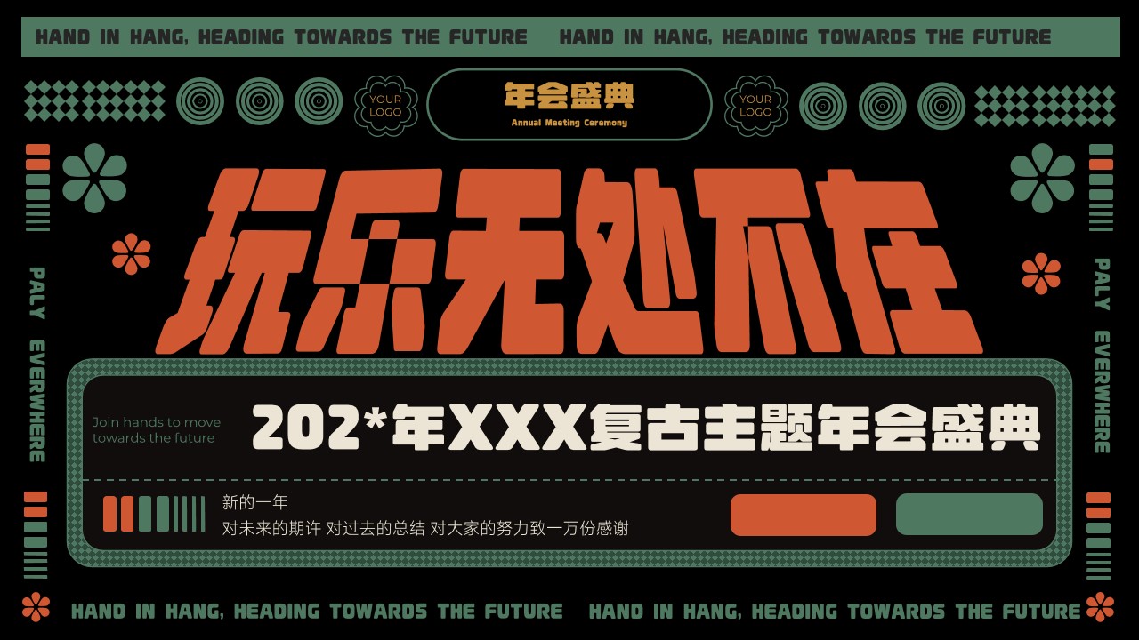 1701150095 561051a510bdcc5 - 复古摩登上海风情主题年会盛典