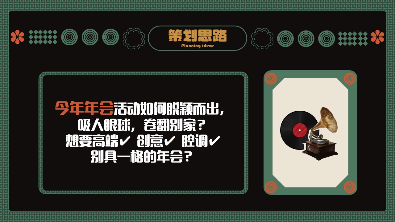 1701150114 dcfa053177d01f6 - 复古摩登上海风情主题年会盛典