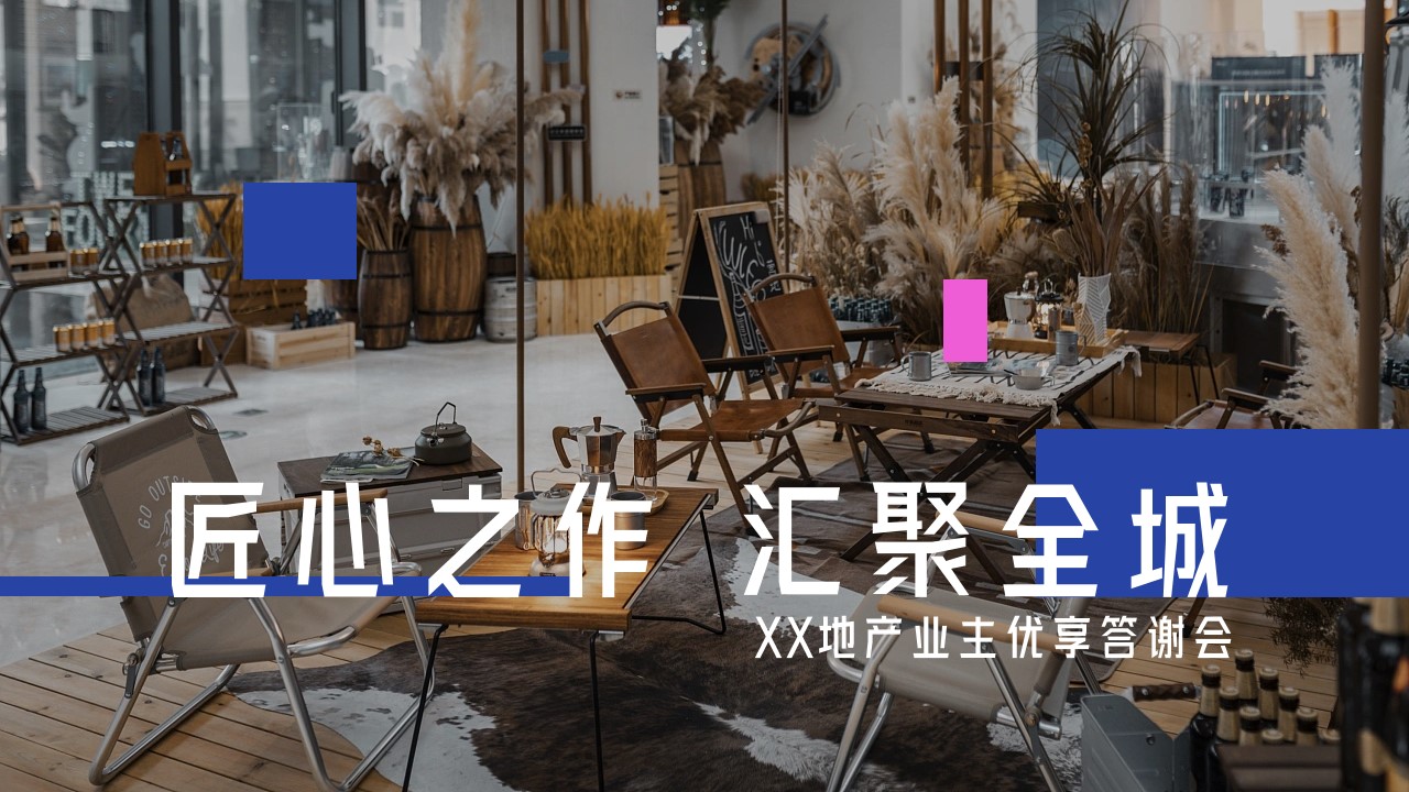 1701150538 561051a510bdcc5 - 地产业主优享答谢会活动策划案