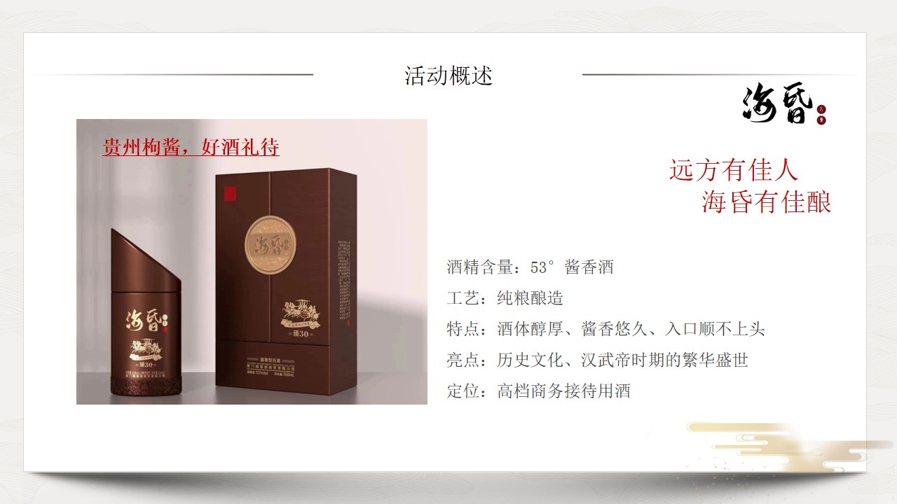 1701150923 dcfa053177d01f6 - 白酒新品发布会海昏侯文化高峰论坛策划方案
