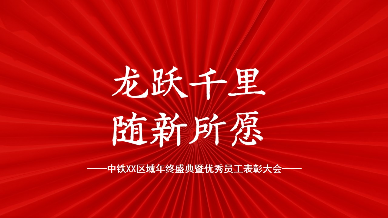 1701151168 b207e1016ea0a91 - 2024年区域公司龙年年会活动策划方案
