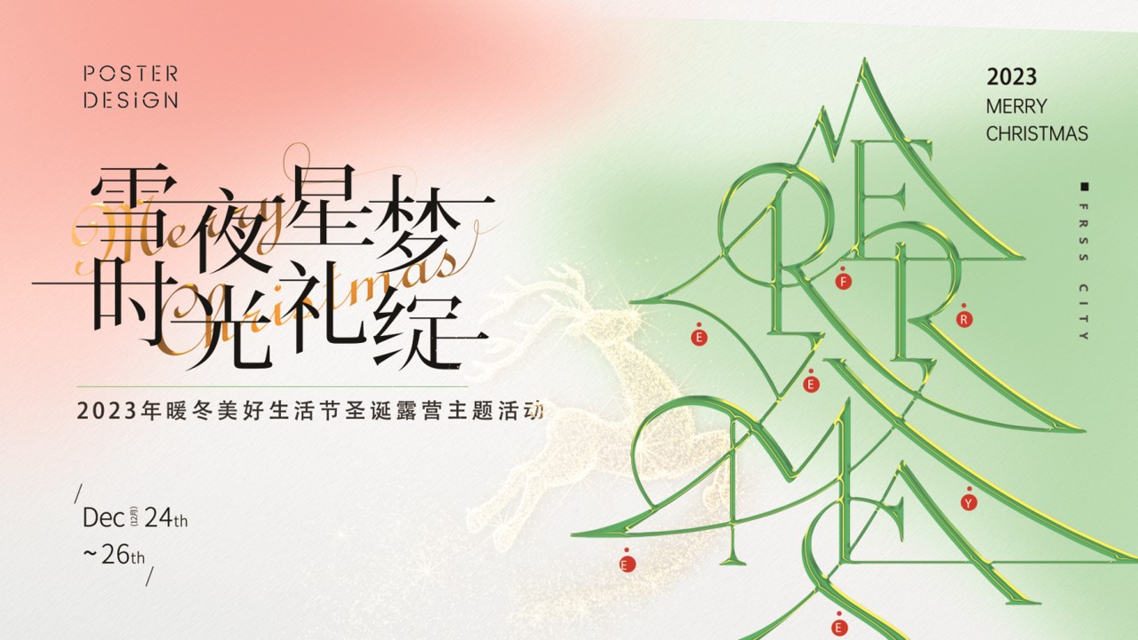 1701151261 561051a510bdcc5 - 12月暖冬美好生活节圣诞主题暖场活动