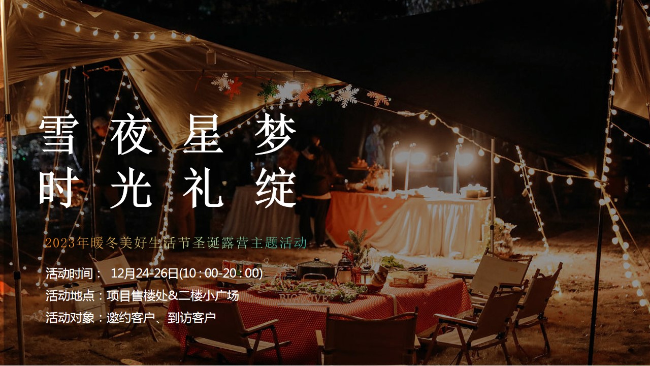 1701151299 b207e1016ea0a91 - 12月暖冬美好生活节圣诞主题暖场活动