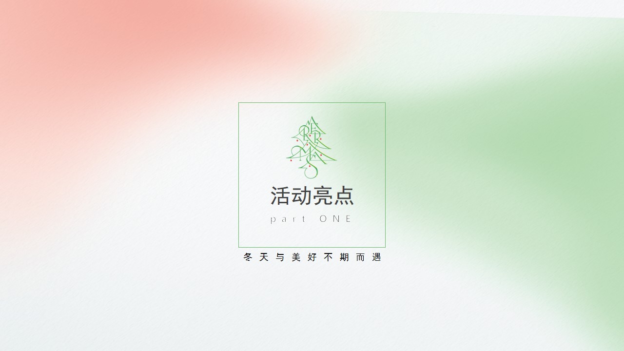 1701151306 42598eae9c79557 - 12月暖冬美好生活节圣诞主题暖场活动