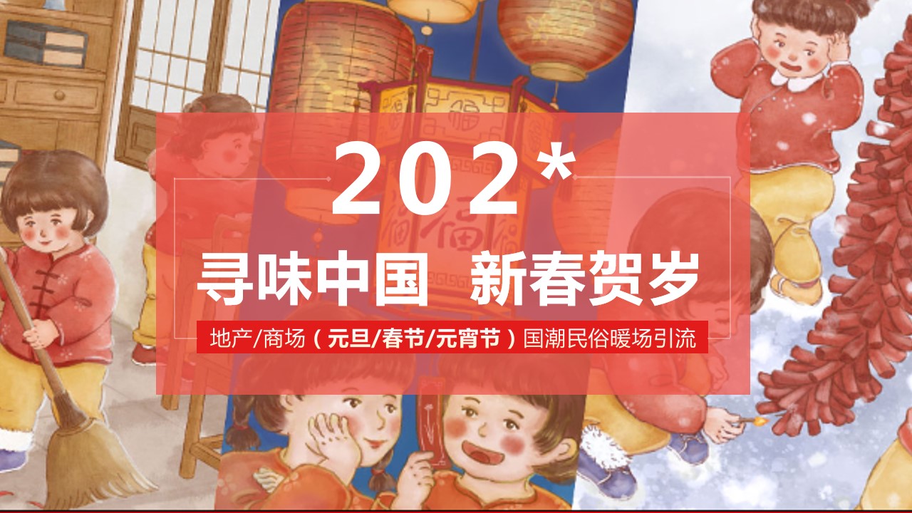 1701156582 561051a510bdcc5 - 寻味中国新春贺岁元旦春节元宵节国潮民俗暖场引流活动