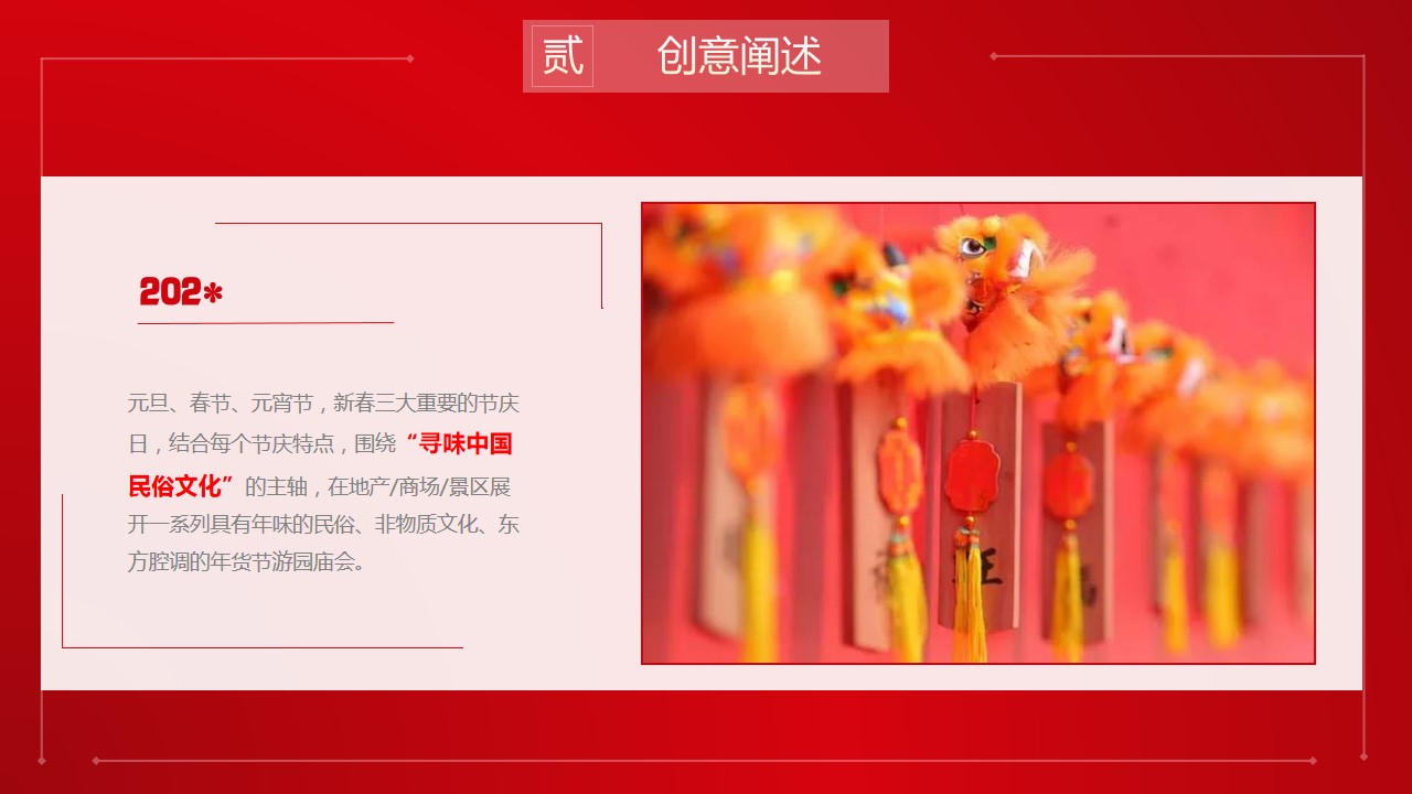 1701156611 a226fd4163bf13c - 寻味中国新春贺岁元旦春节元宵节国潮民俗暖场引流活动