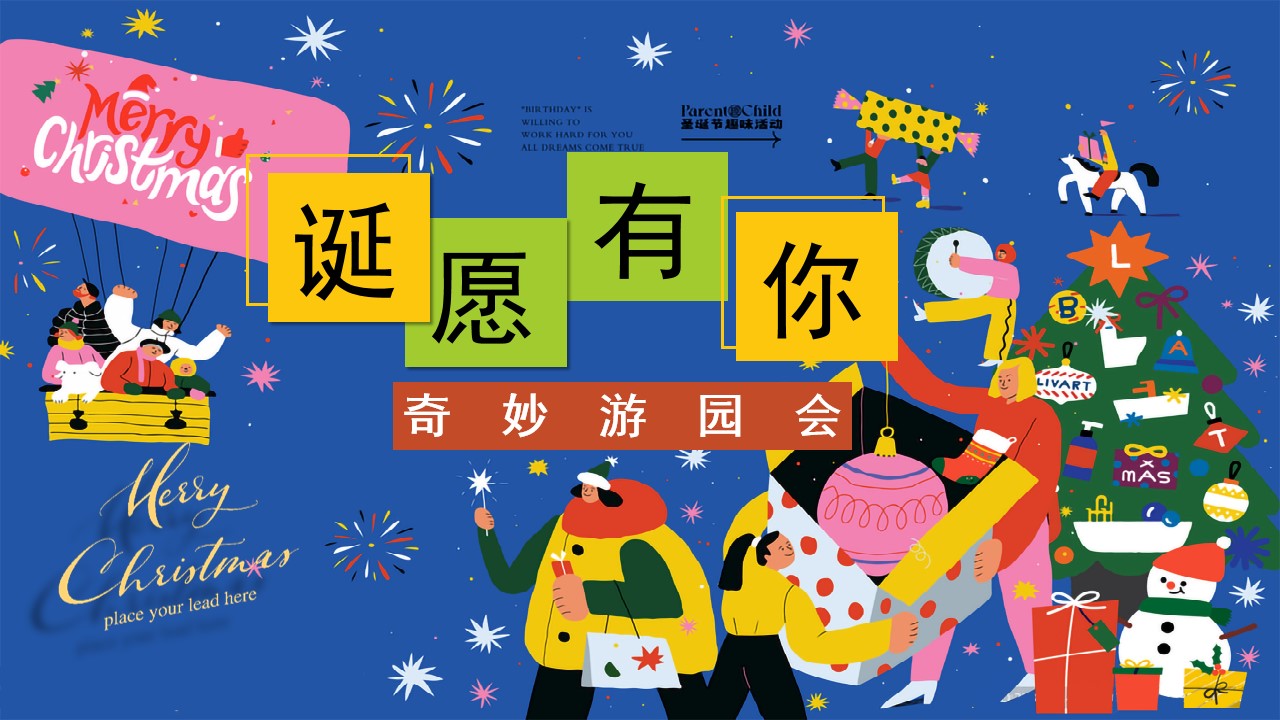 1701157726 561051a510bdcc5 - 地产项目圣诞主题诞愿有你奇妙游园会