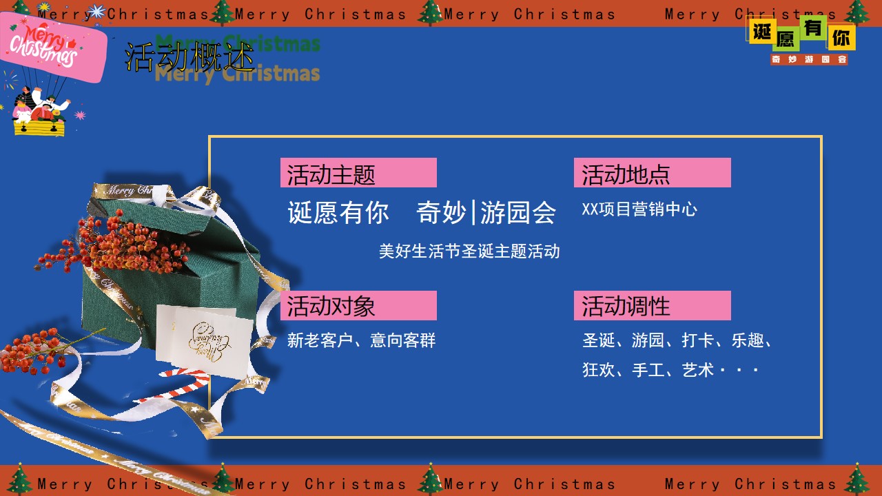 1701157768 42598eae9c79557 - 地产项目圣诞主题诞愿有你奇妙游园会