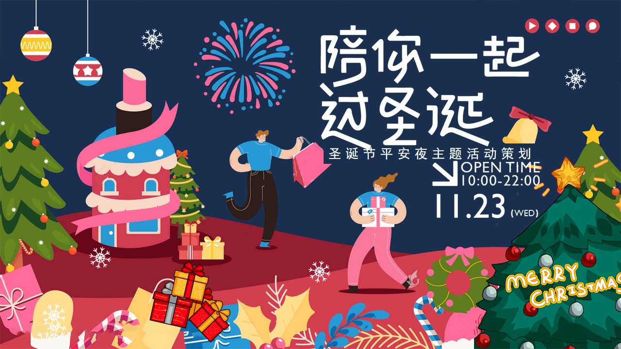 1701228690 561051a510bdcc5 - 商业地产项目圣诞节平安夜主题活动方案