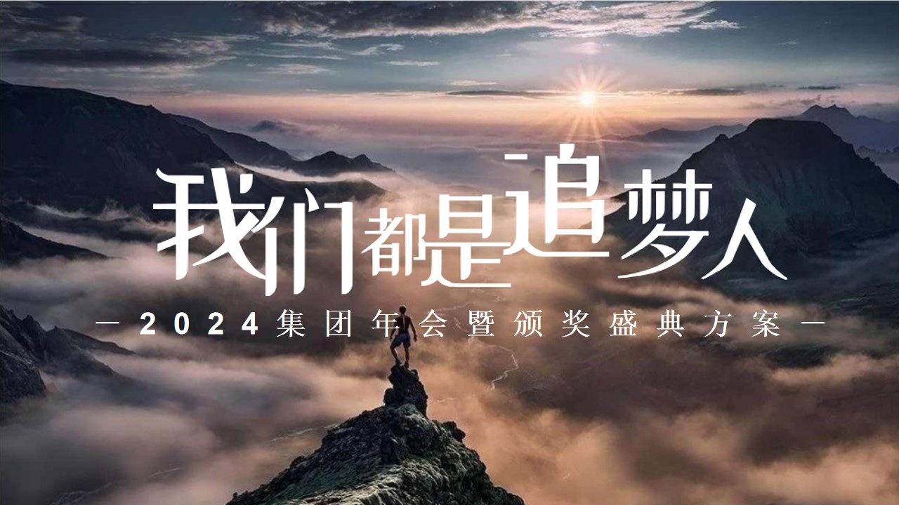1701229501 561051a510bdcc5 - 集团年会暨颁奖盛典方案