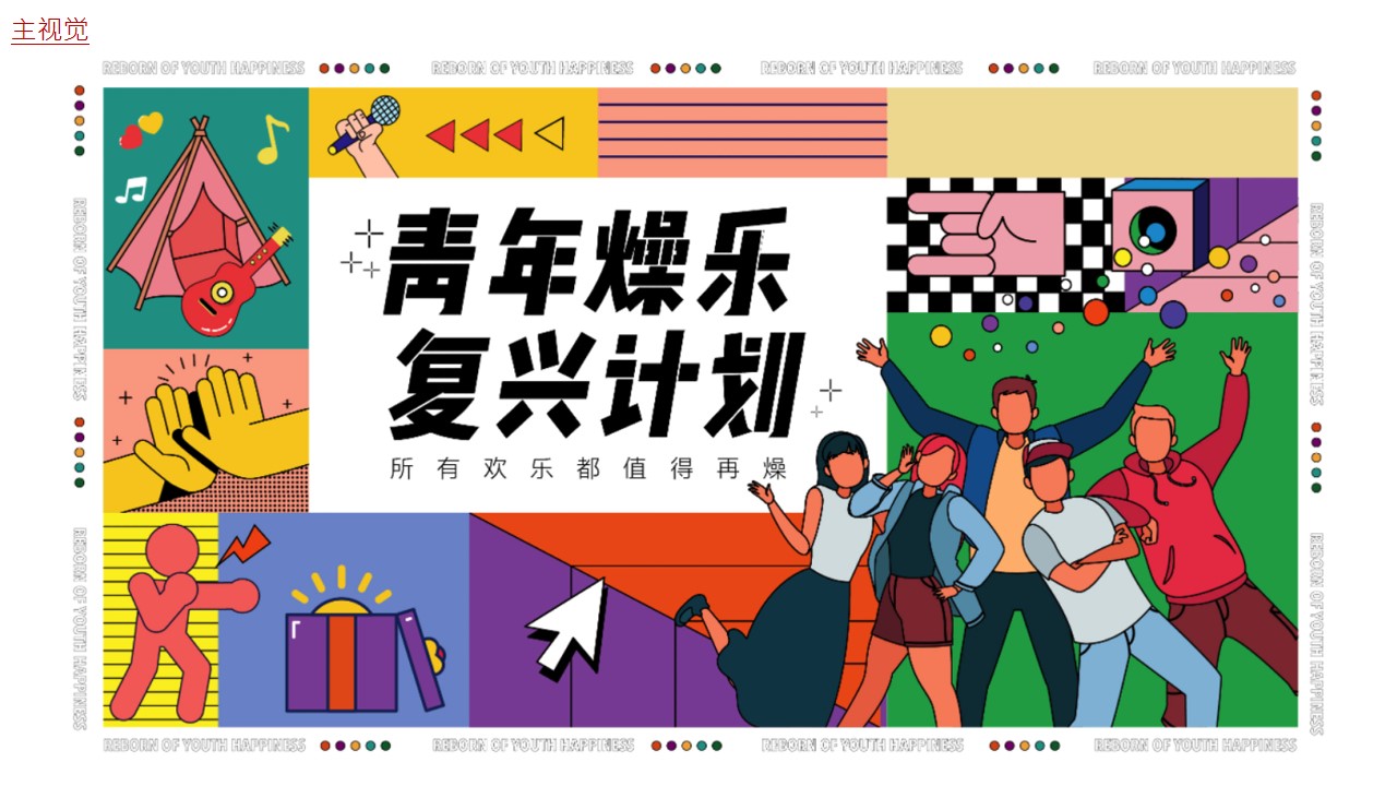 1701235047 0f927bc20e699d3 - 「青年燥乐复兴计划」潮趣周年庆
