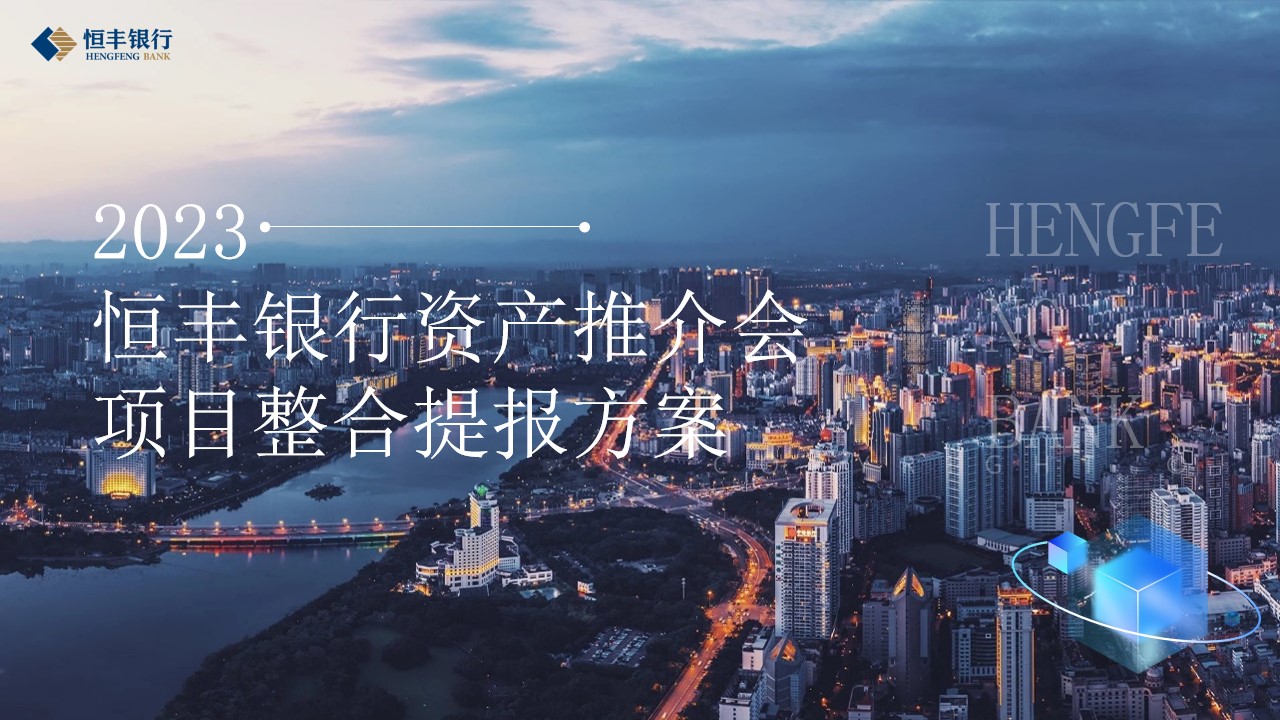 1701313734 561051a510bdcc5 - 银行资产推介会项目会议
