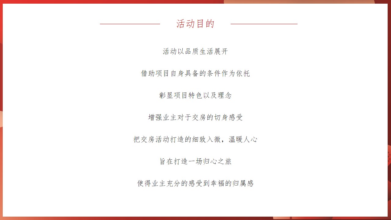 1701314002 a226fd4163bf13c - 融创枫丹壹号交付活动策划案