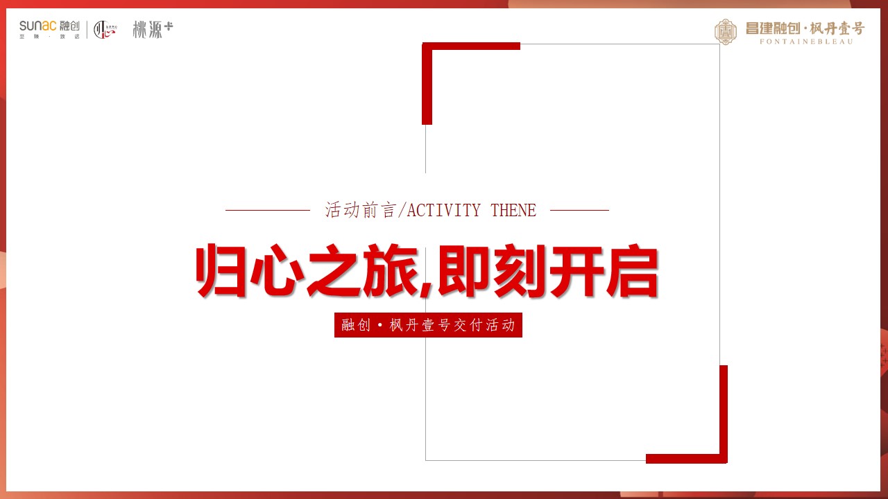 1701314010 b207e1016ea0a91 - 融创枫丹壹号交付活动策划案