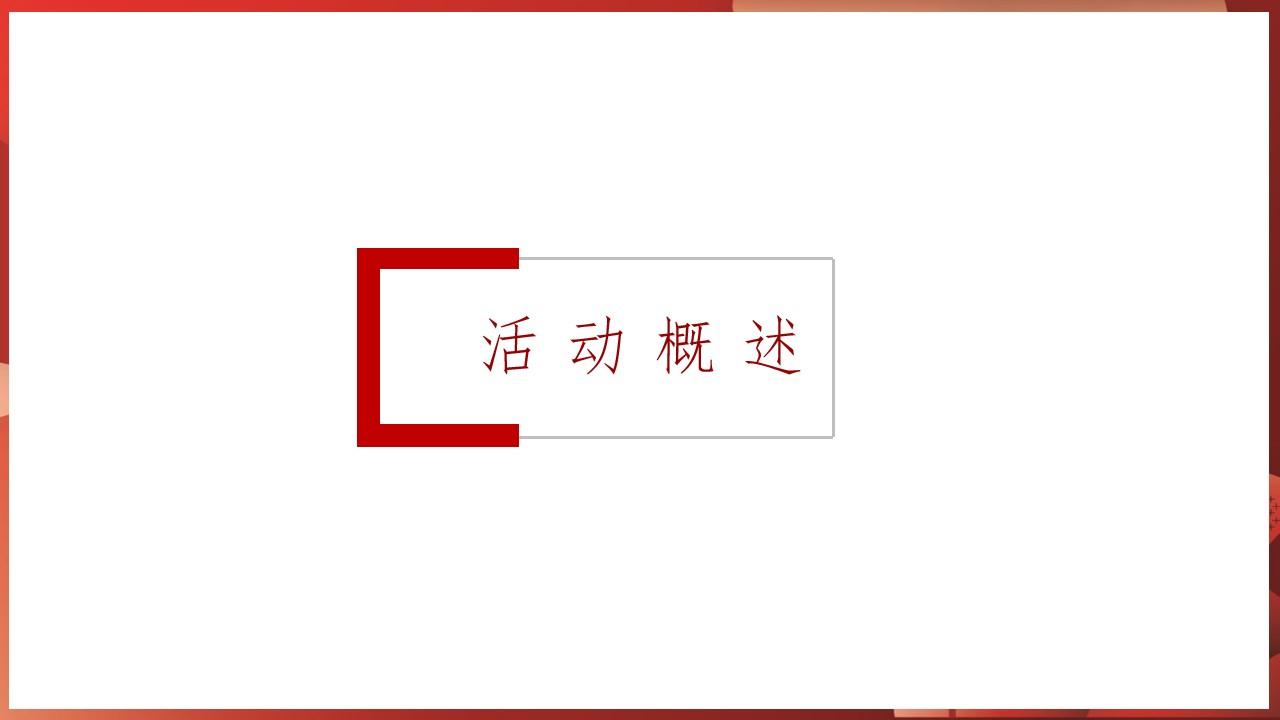 1701314023 d14efb4b491c1b2 - 融创枫丹壹号交付活动策划案