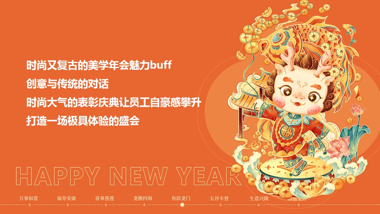 1701314222 42598eae9c79557 - 年会方案策划方案