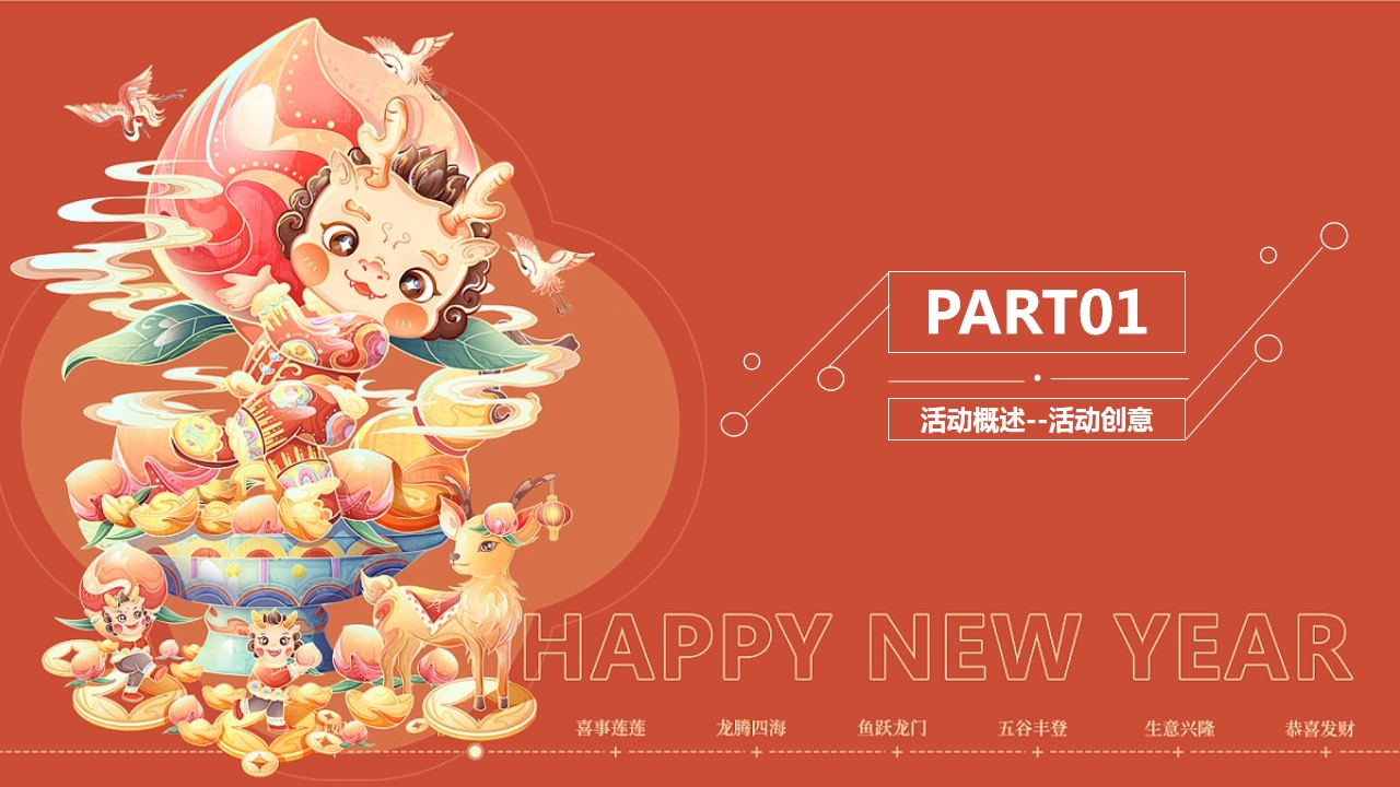 1701314241 0f927bc20e699d3 - 年会方案策划方案