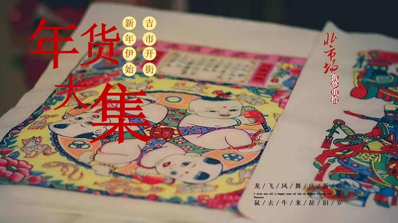 1701314289 561051a510bdcc5 - 某项目新春年货节主题活动方案