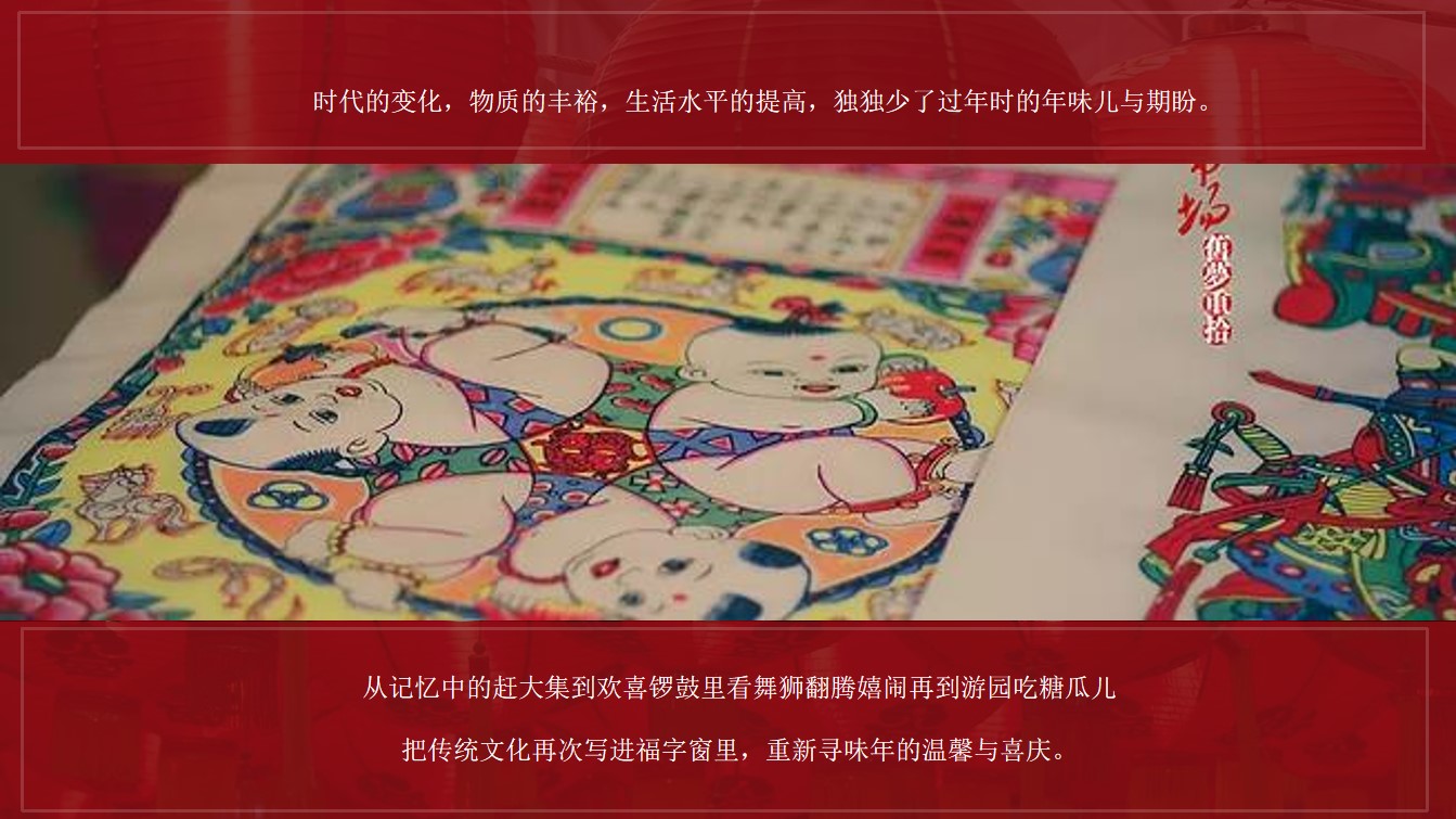 1701314310 dcfa053177d01f6 - 某项目新春年货节主题活动方案