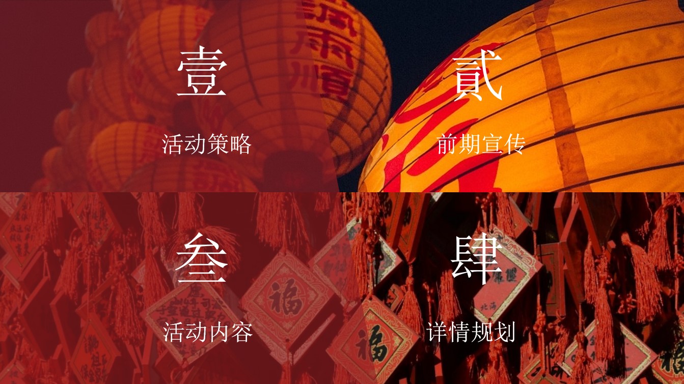 1701314325 b207e1016ea0a91 - 某项目新春年货节主题活动方案