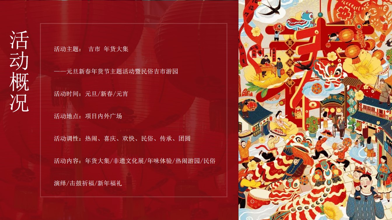1701314347 0f927bc20e699d3 - 某项目新春年货节主题活动方案