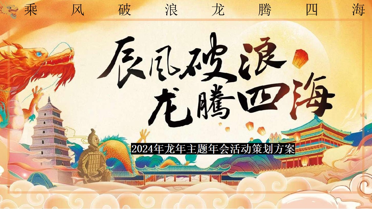 1701314394 561051a510bdcc5 - 龙年主题年会活动策划方案