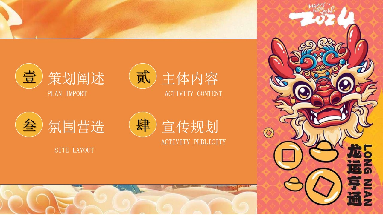 1701314401 a5edf932cf9929b - 龙年主题年会活动策划方案