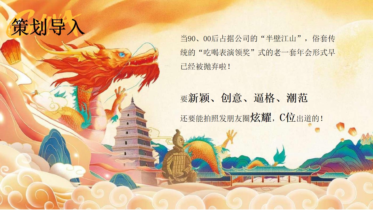 1701314425 a226fd4163bf13c - 龙年主题年会活动策划方案