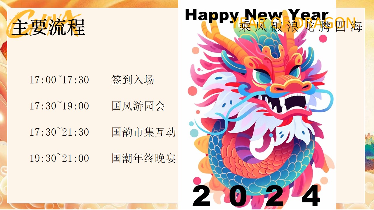 1701314447 d14efb4b491c1b2 - 龙年主题年会活动策划方案