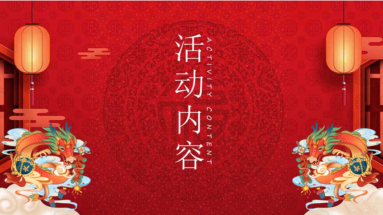 1701314555 0f927bc20e699d3 - 龙年元旦嘉年华（新年龙年游园会，跨年晚会，元旦暖场活动）