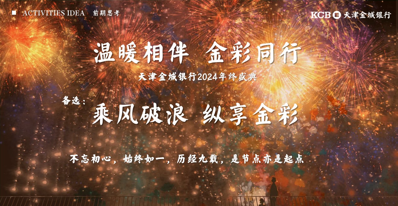 1701314657 0f927bc20e699d3 - 金融银行年会盛典策划方案
