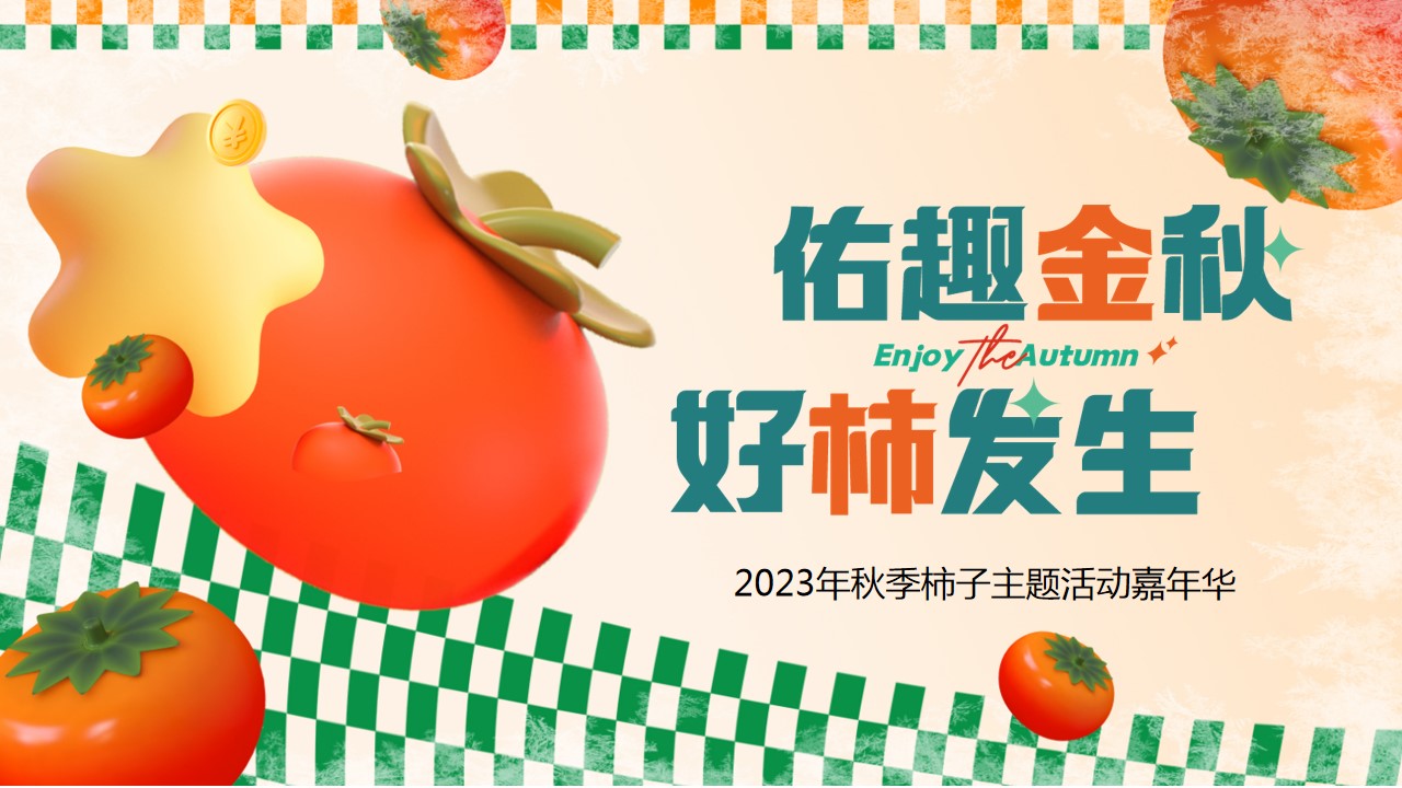 1701315417 561051a510bdcc5 - 地产项目秋季柿子主题暖场活动方案