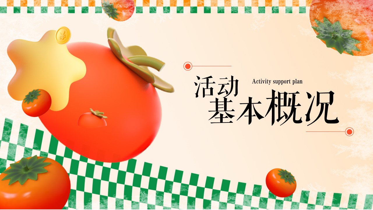 1701315438 50e3092c82ce78d - 地产项目秋季柿子主题暖场活动方案