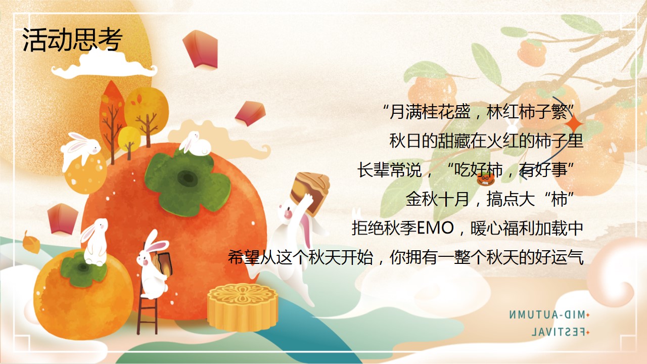 1701315445 dcfa053177d01f6 - 地产项目秋季柿子主题暖场活动方案