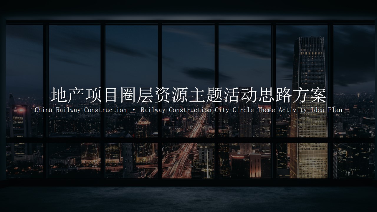 1701315550 561051a510bdcc5 - 地产项目高端圈层主题活动思路方案