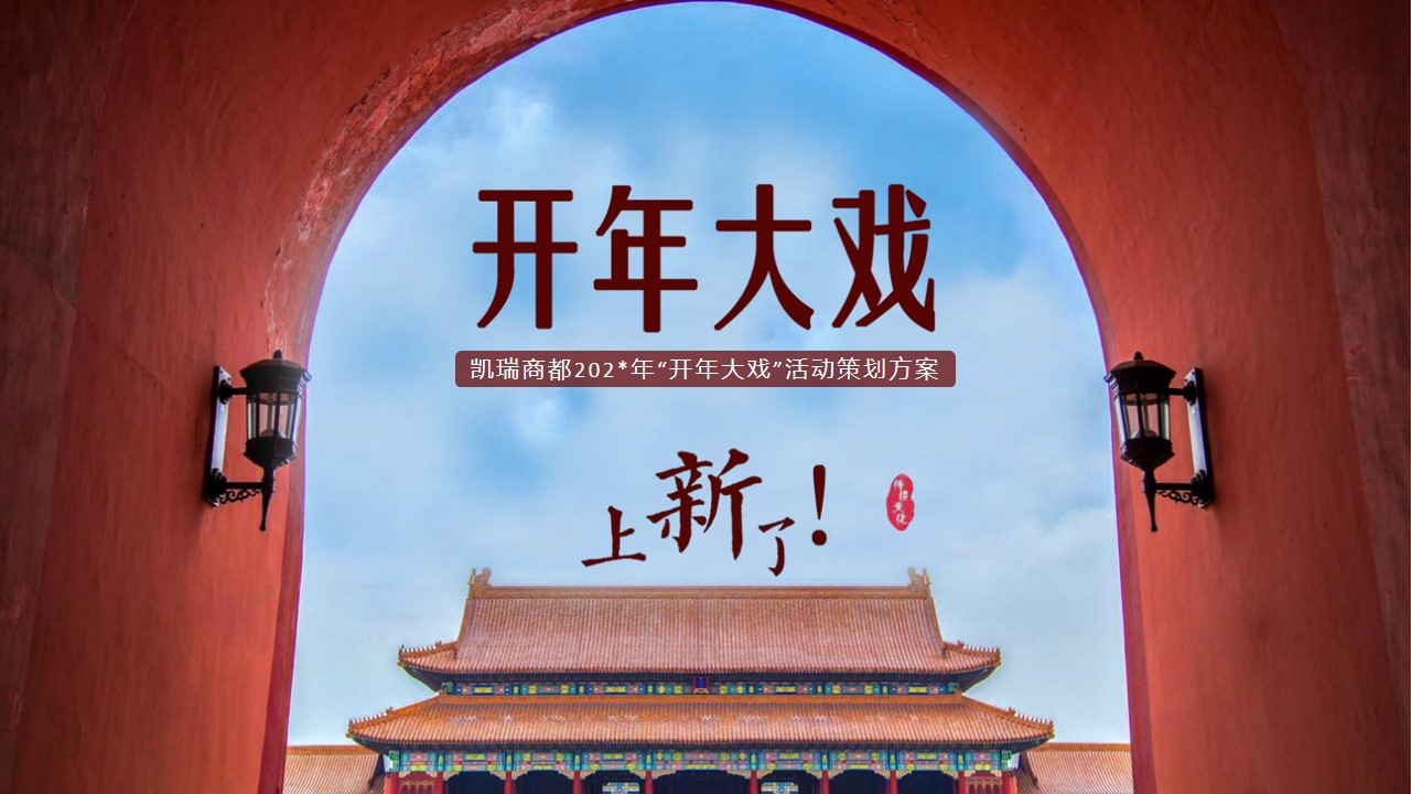 1701410083 561051a510bdcc5 - 商业广场“开年大戏”活动策划方案