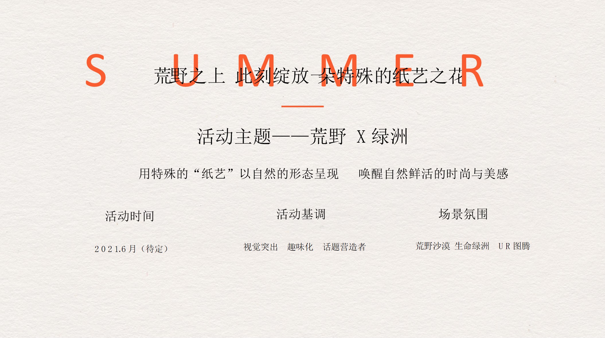 1701410675 d14efb4b491c1b2 - 品牌主题快闪体验店初案