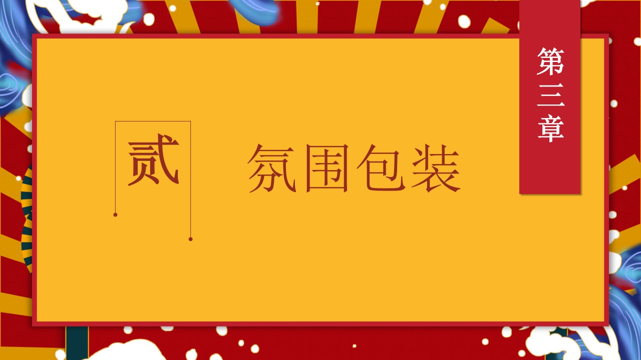 1701411025 a226fd4163bf13c - 潮极新年范活动策划案