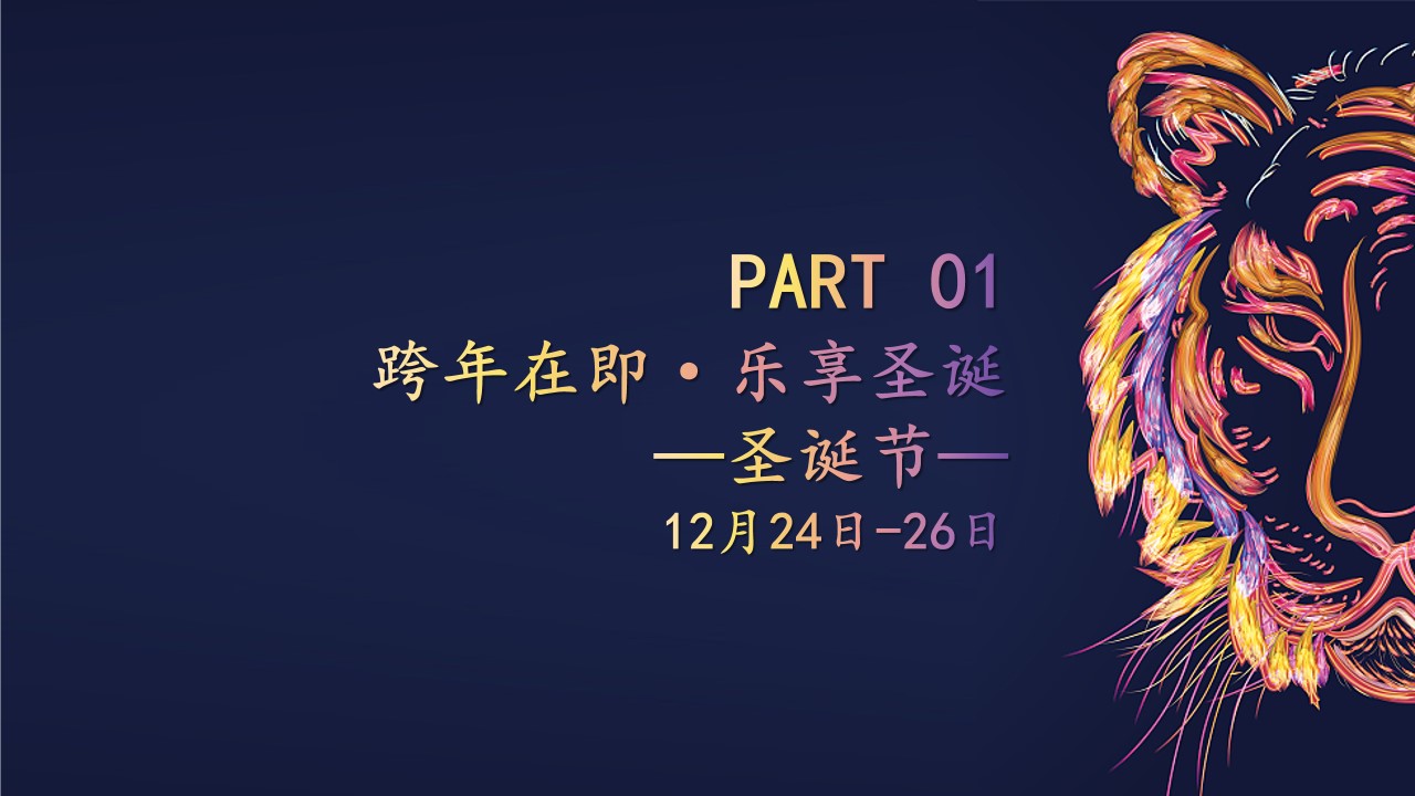 1701657973 50e3092c82ce78d - 地产项目圣诞&元旦&春节系列暖场跨年在即·福虎相迎活动方案