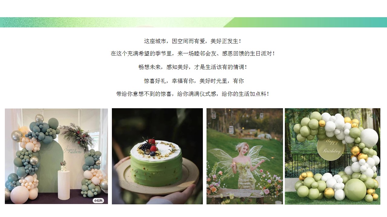 1701658271 50e3092c82ce78d - 地产项目客户生日会活动策划案