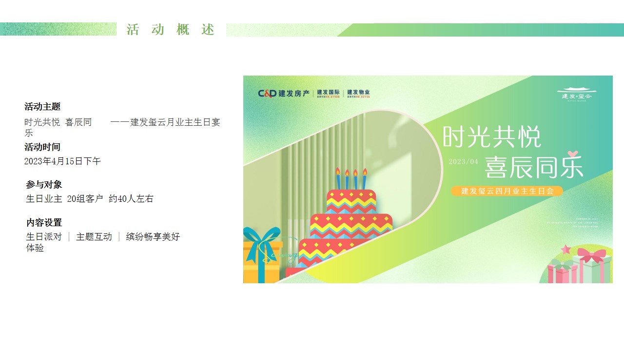 1701658278 dcfa053177d01f6 - 地产项目客户生日会活动策划案