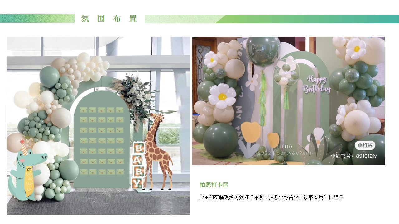 1701658305 d14efb4b491c1b2 - 地产项目客户生日会活动策划案