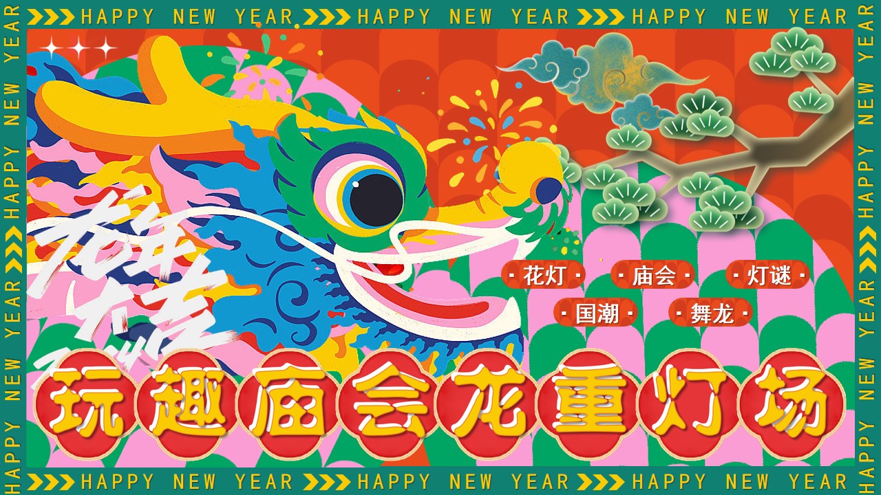 1701666797 561051a510bdcc5 - 玩趣庙会龙重灯场2024龙年庙会