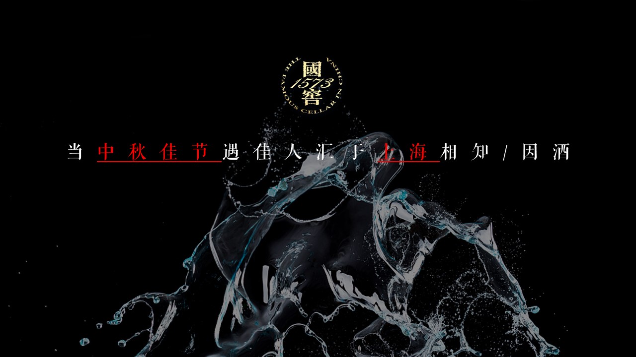 1701666970 42598eae9c79557 - 上海国窖荟南部分会月映中国·品味私享会活动策划方案
