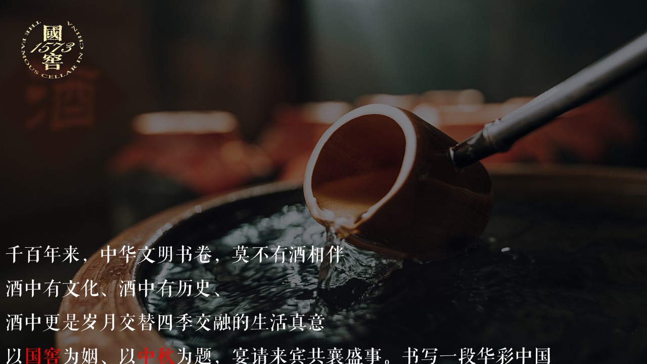 1701666987 0f927bc20e699d3 - 上海国窖荟南部分会月映中国·品味私享会活动策划方案