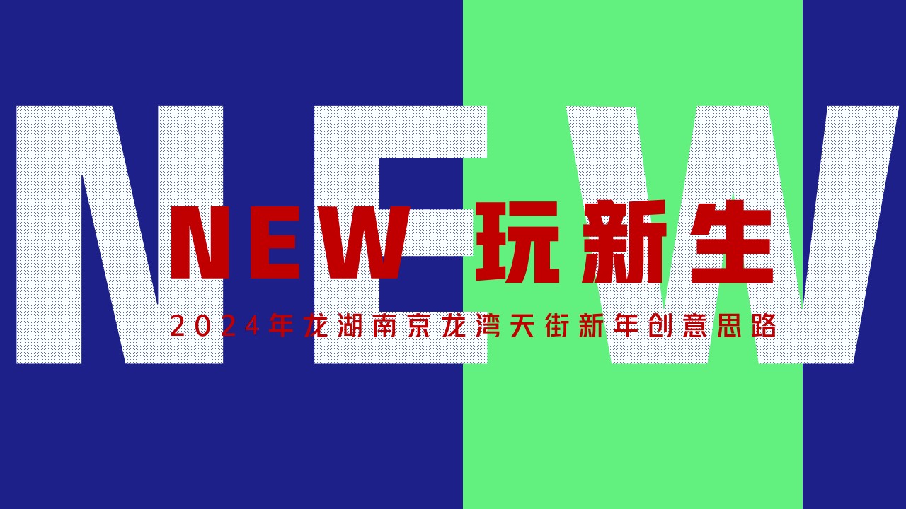 1701667051 a5edf932cf9929b - 商业地产新年创意思路（NEW 玩新生主题）活动策划方案