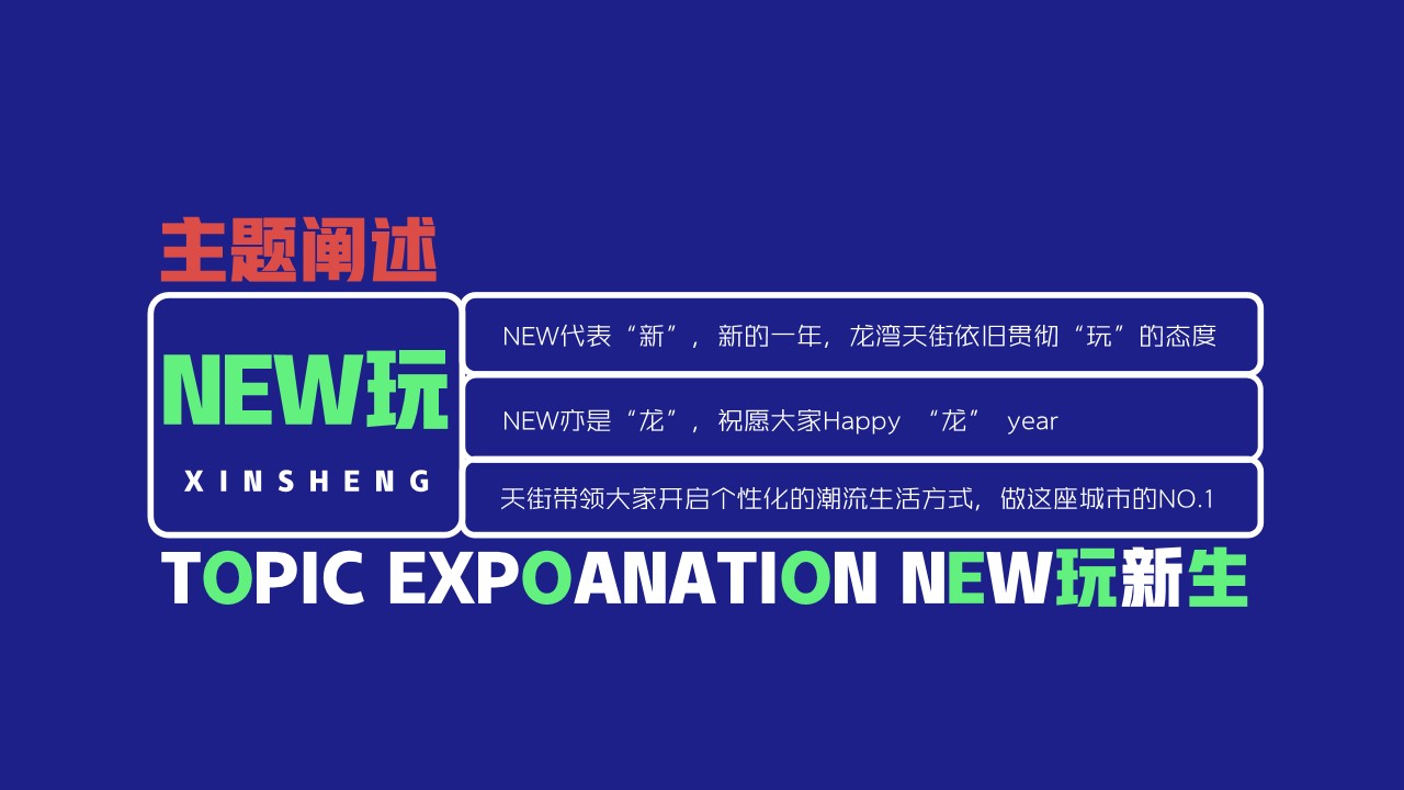 1701667058 50e3092c82ce78d - 商业地产新年创意思路（NEW 玩新生主题）活动策划方案