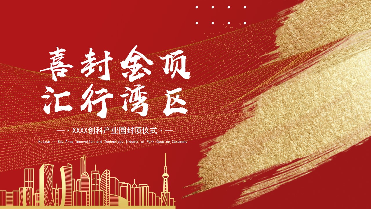 1701667421 561051a510bdcc5 - 科技智慧产业园地产楼盘封顶仪式活动